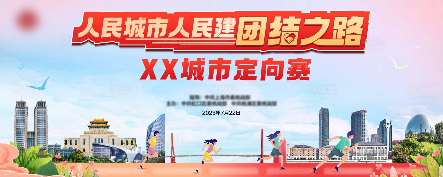 源文件下载【享设计】搜索编号：69560024614504793【城市运动定向赛活动背景板】