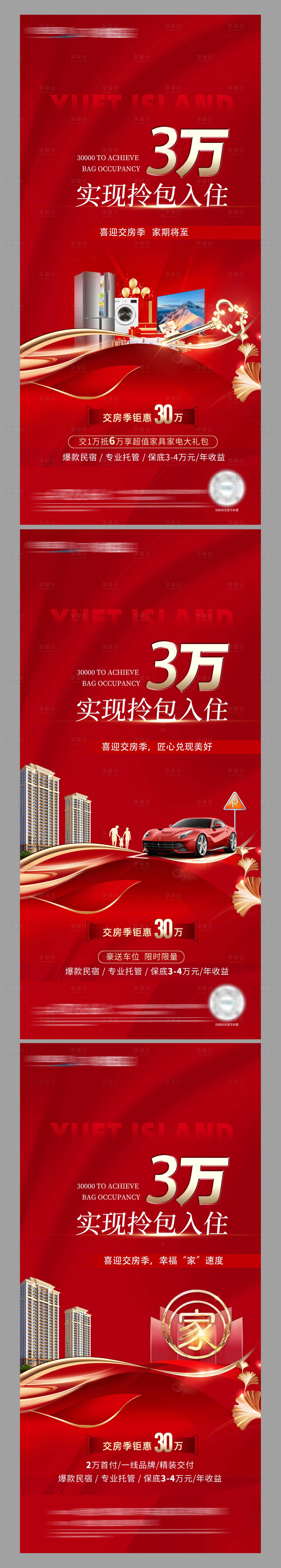 源文件下載【享設(shè)計】搜索編號：50960024617829990【地產(chǎn)交房系列海報】