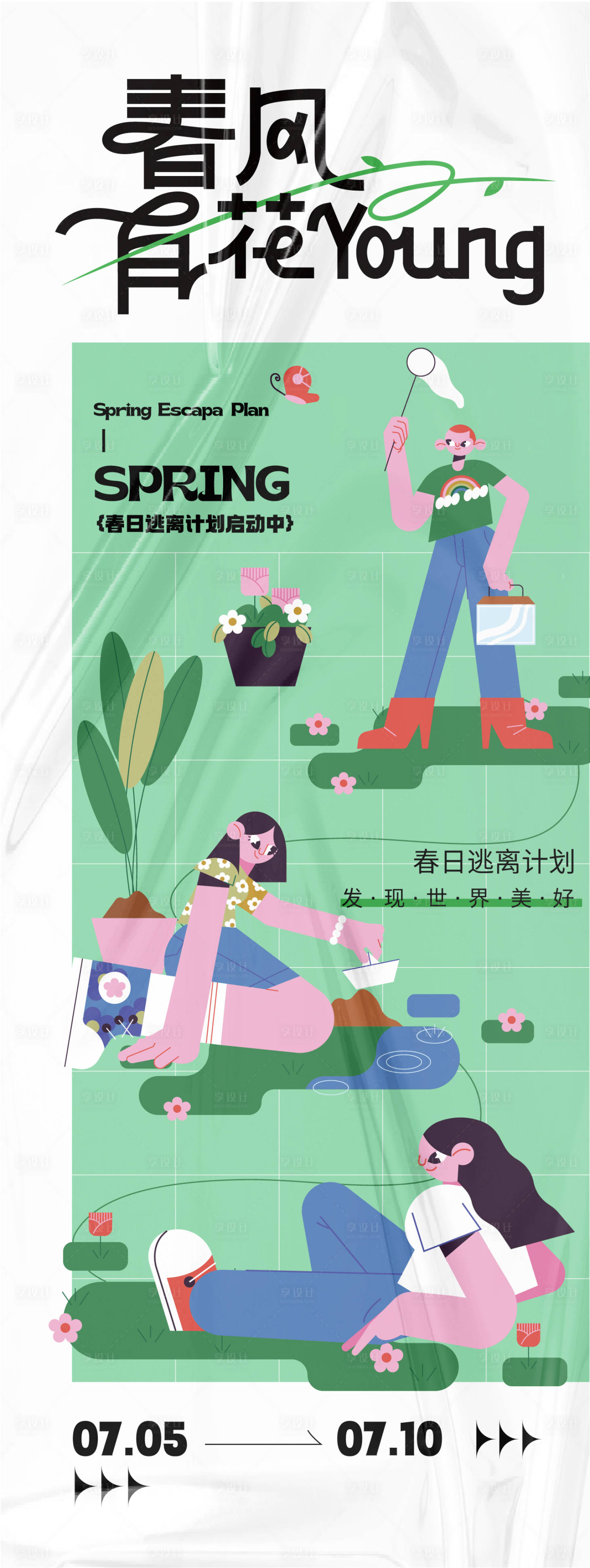 源文件下载【享设计】搜索编号：12120024775711163【春季主题活动海报】