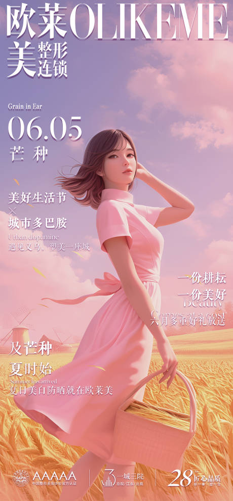 源文件下载【享设计】搜索编号：83890024327553469【医美芒种节气海报】