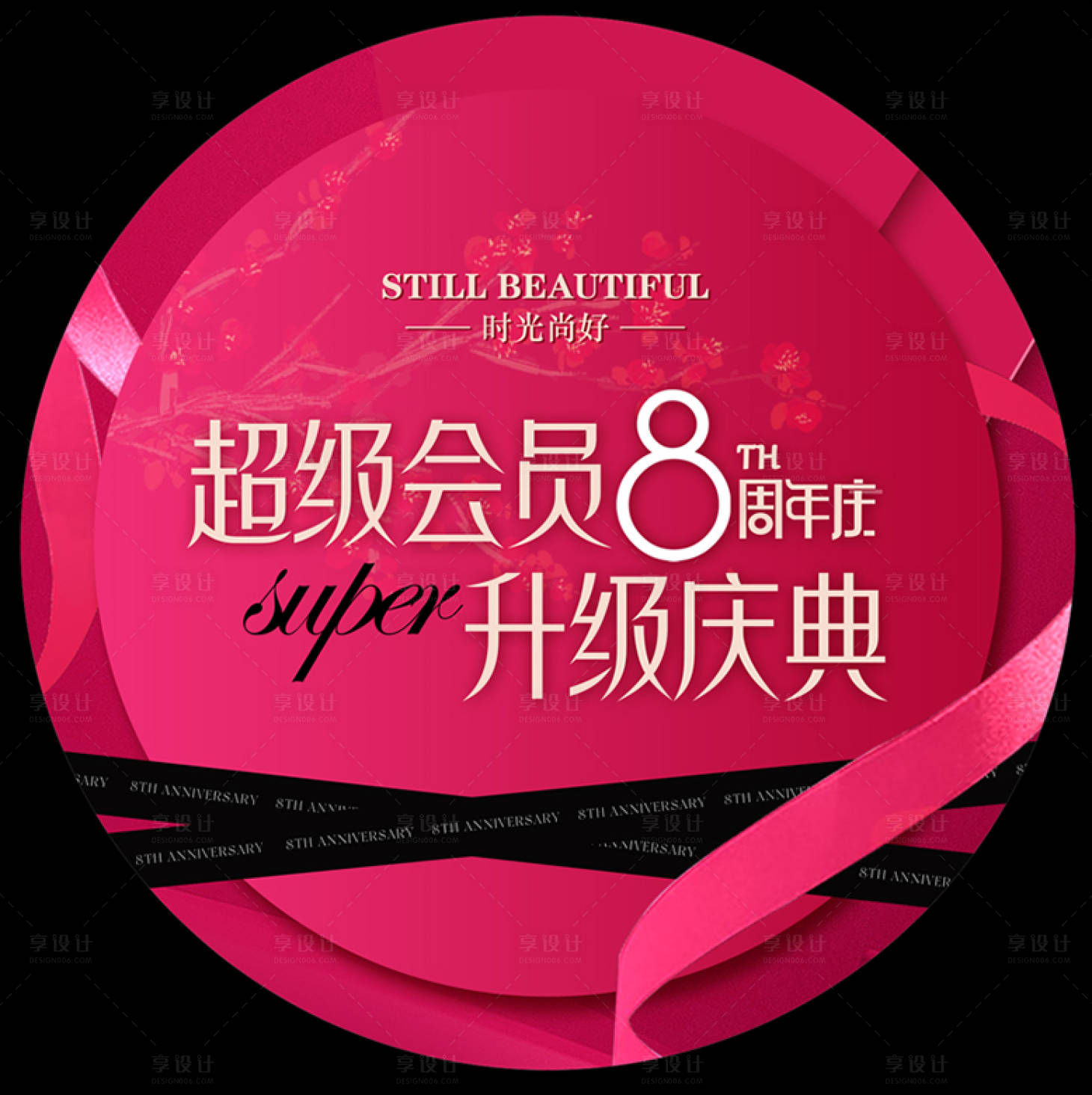 源文件下载【享设计】搜索编号：23090024588802809【医美周年庆地贴】