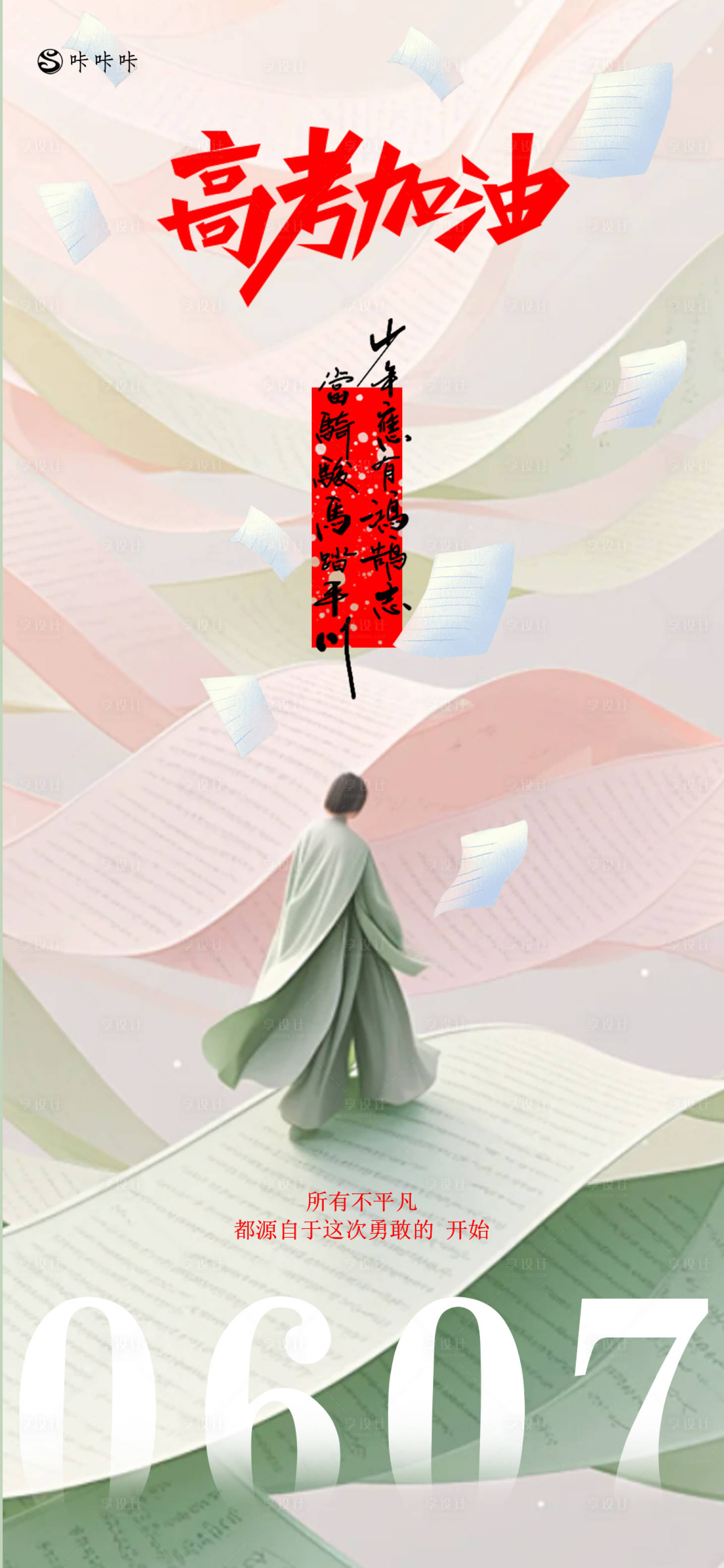 源文件下载【享设计】搜索编号：16720024318219992【高考加油海报】