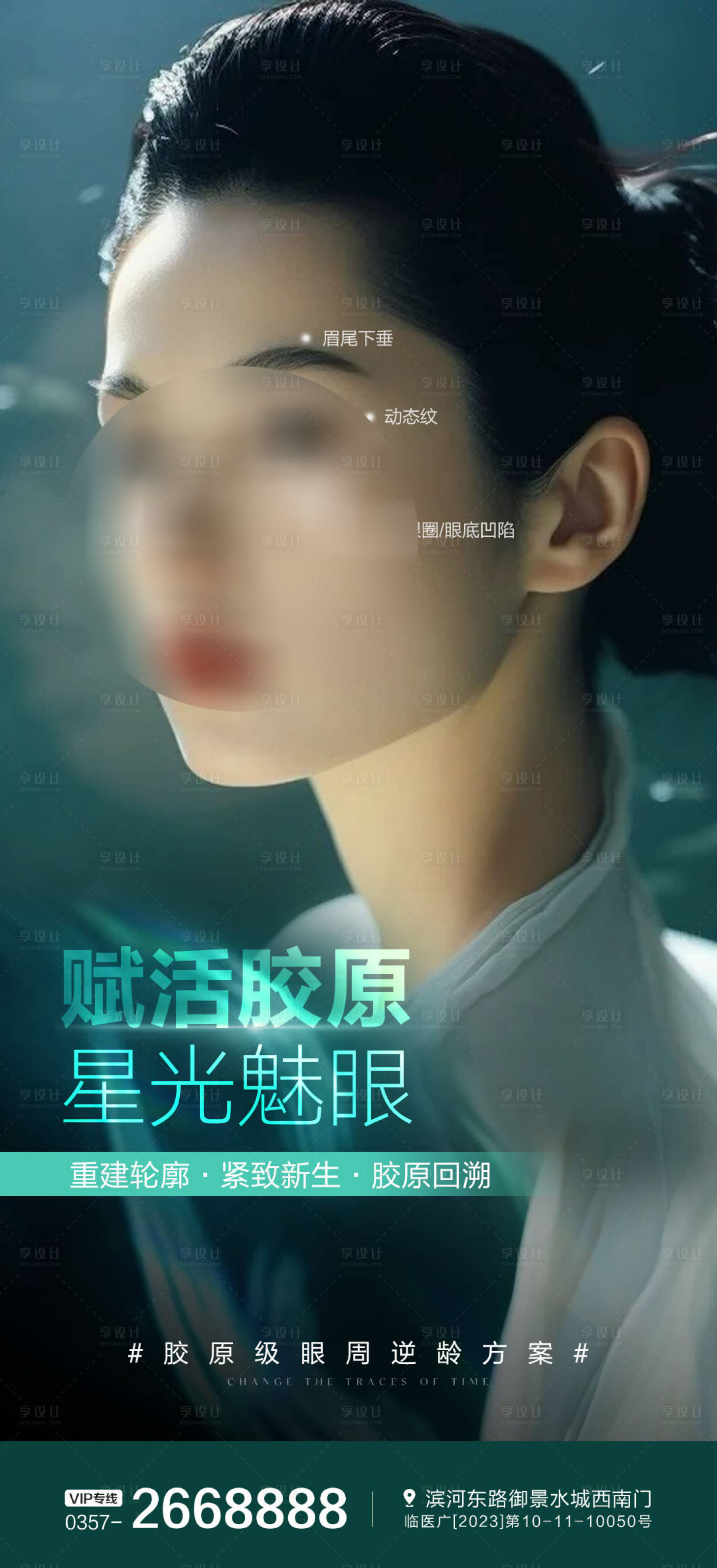 源文件下載【享設計】搜索編號：60450024510722395【膠原美眼醫美海報】