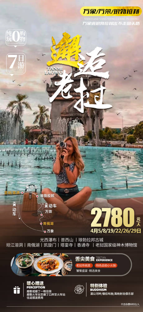 源文件下载【老挝旅游海报】编号：96260024637271285