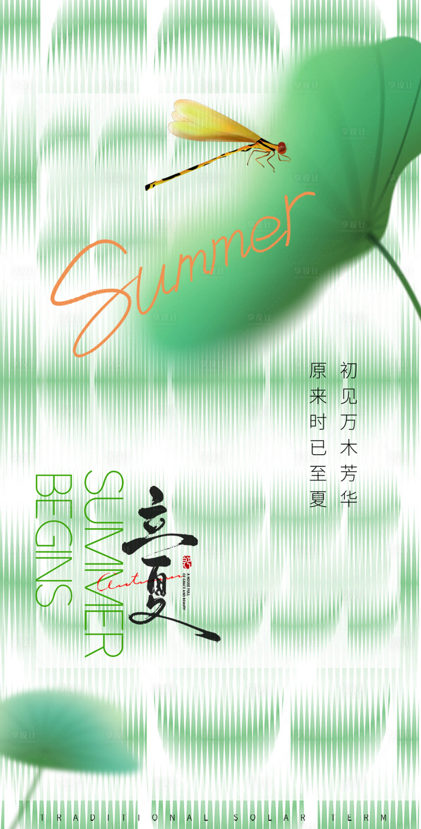 源文件下載【享設(shè)計(jì)】搜索編號：69780024659228379【立夏海報(bào)】