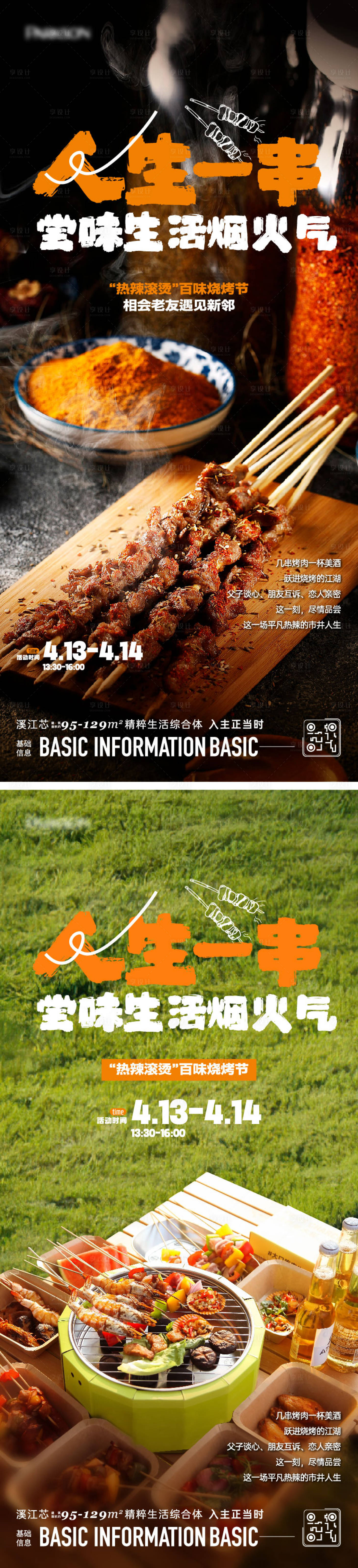 源文件下載【享設計】搜索編號：80810024703593244【地產燒烤活動系列海報】