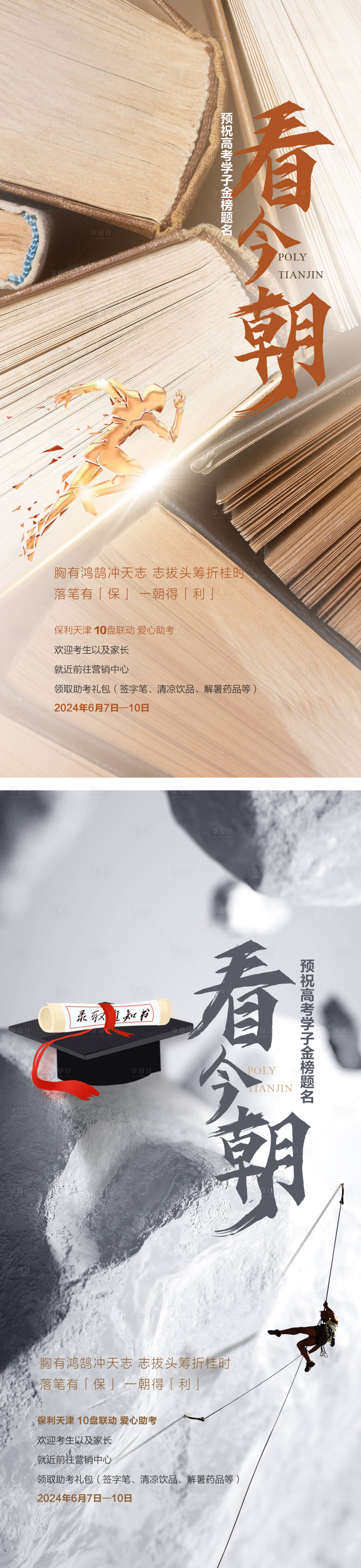 源文件下载【享设计】搜索编号：43440024397054636【高考冲刺激情海报】