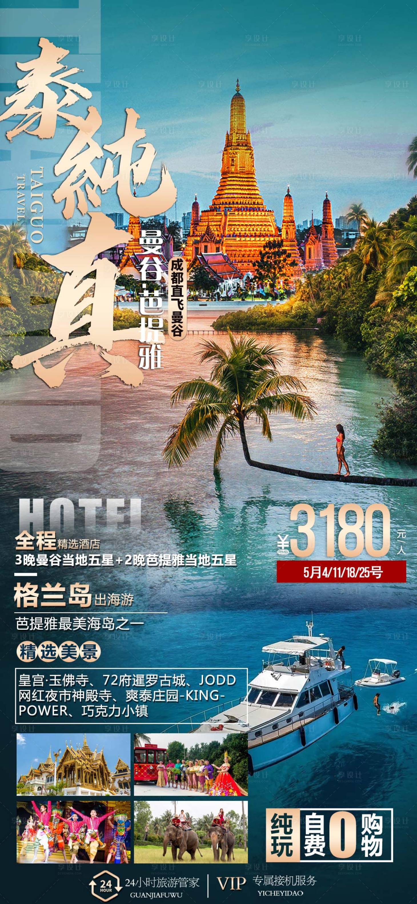 源文件下载【享设计】搜索编号：86910024639425769【泰国旅游海报】