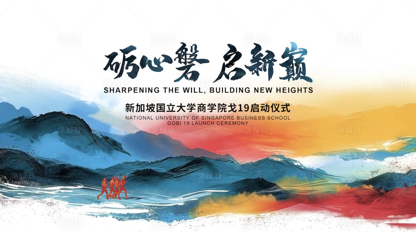 源文件下载【享设计】搜索编号：87350024805479157【商学院启动仪式背景板】
