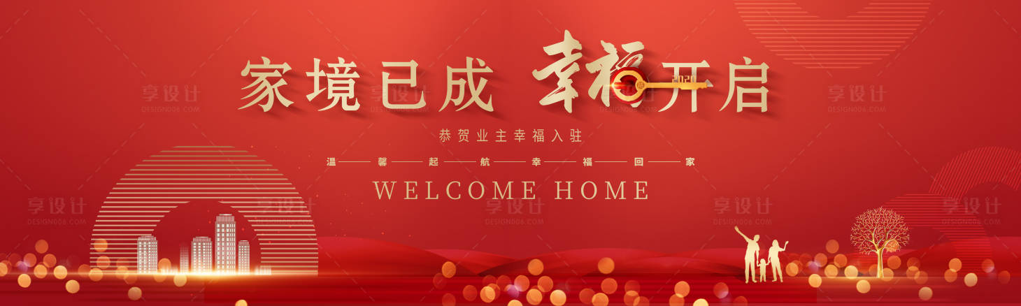 源文件下载【享设计】搜索编号：66980024582874467【红色地产交付活动背景板】