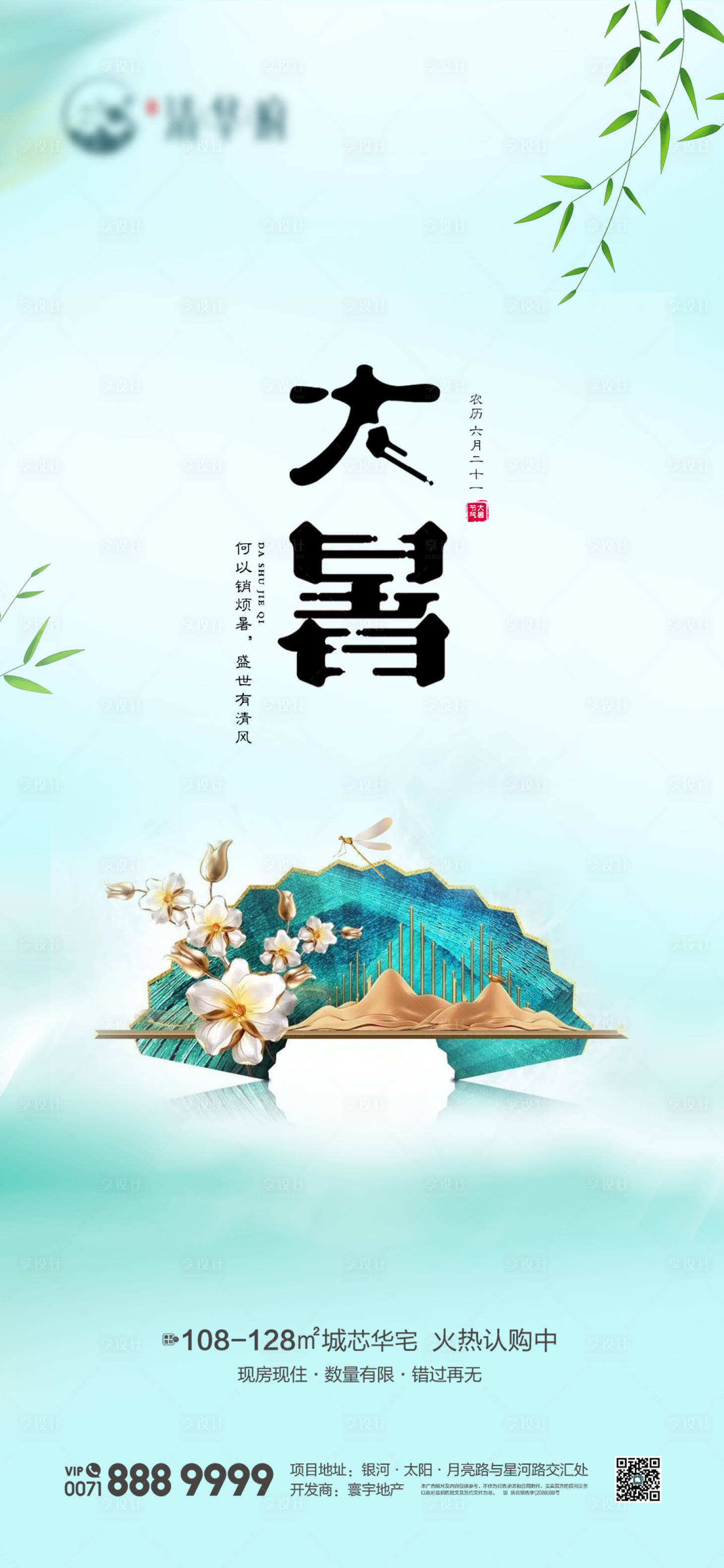 源文件下载【享设计】搜索编号：99180024845842600【小暑大暑节气微图】