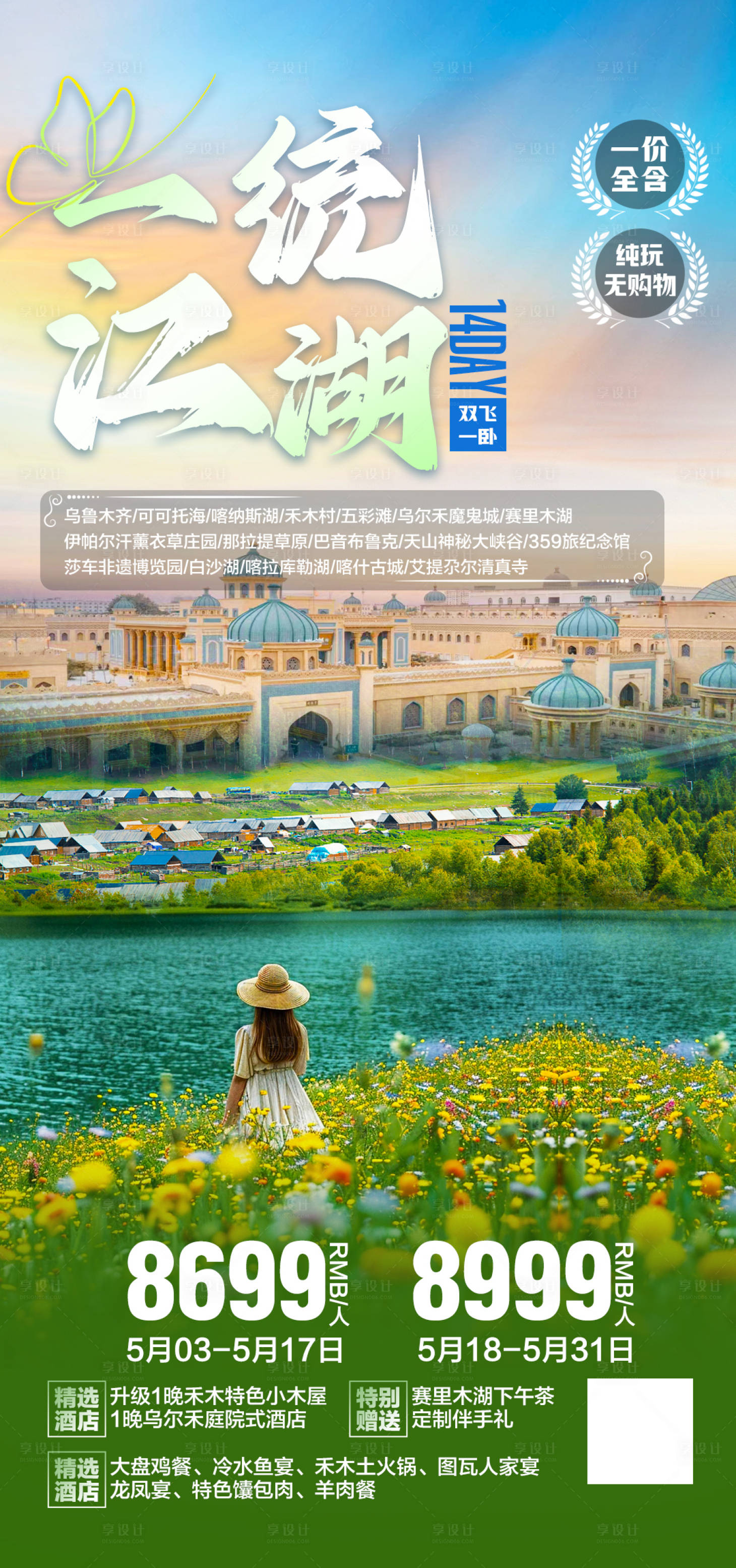 源文件下载【享设计】搜索编号：92020024330672868【西北旅游】