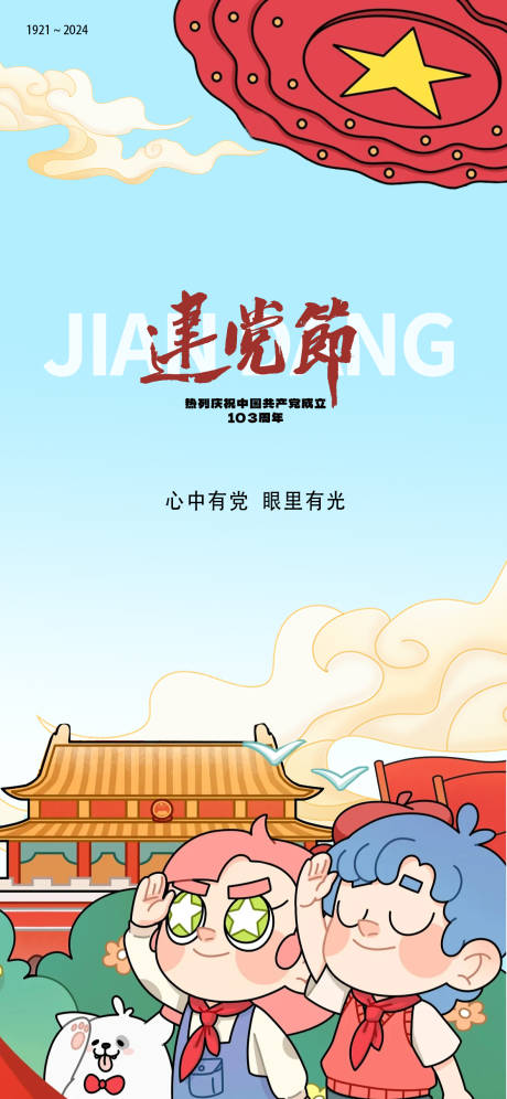 源文件下载【建党节插画海报】编号：86660024716662422