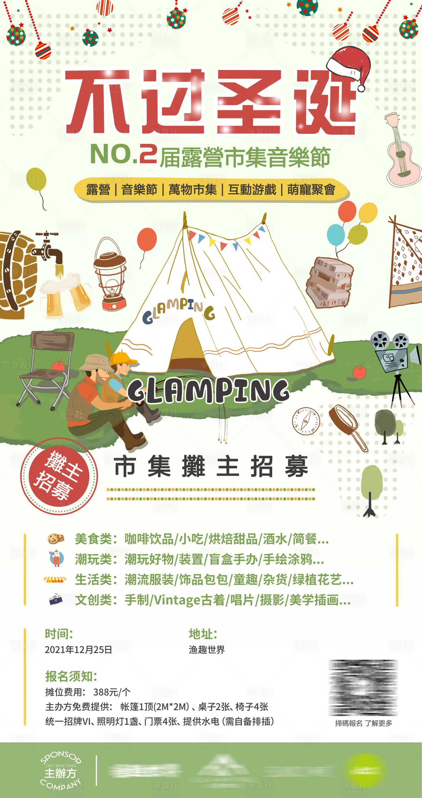 源文件下载【享设计】搜索编号：75040024377379642【圣诞活动摊主招募海报】