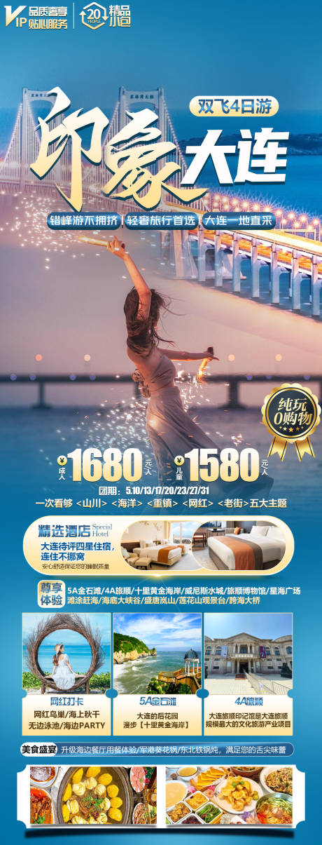 源文件下载【大连旅游海报】编号：29660024588138813