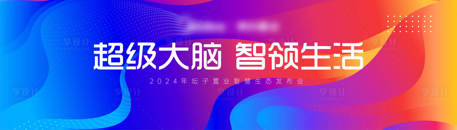 源文件下載【享設計】搜索編號：68420024573558834【智能科技會議周年慶主視覺】