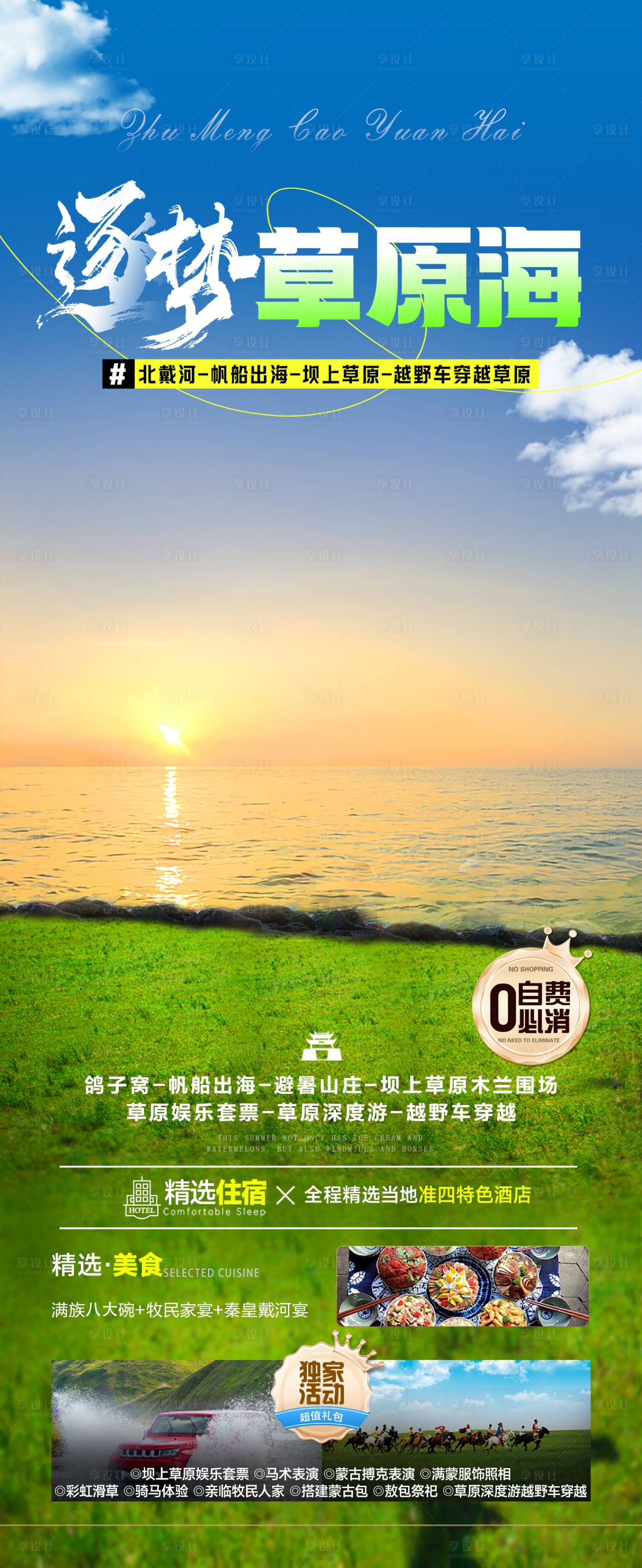 源文件下载【享设计】搜索编号：20970024349691934【逐梦草原海】