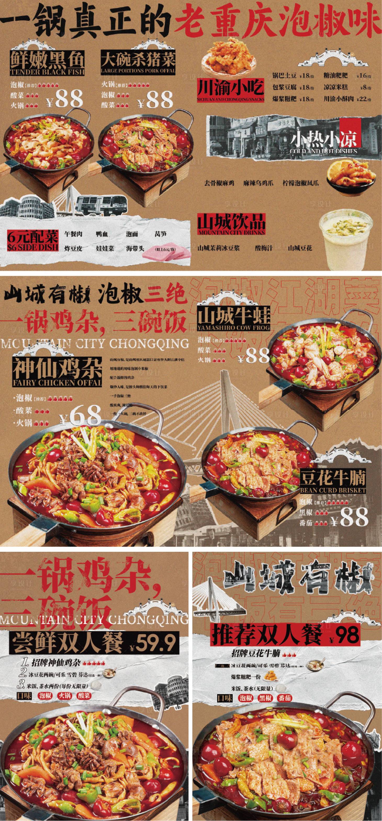 源文件下载【江湖风老重庆火锅鸡杂菜单 】编号：77320024844003246