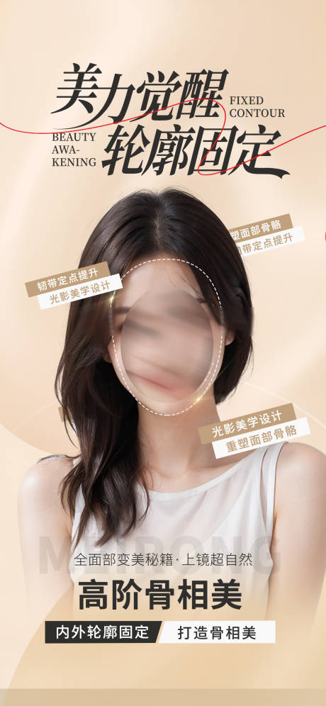 源文件下载【医美轮廓固定宣传海报】编号：47970024527845008