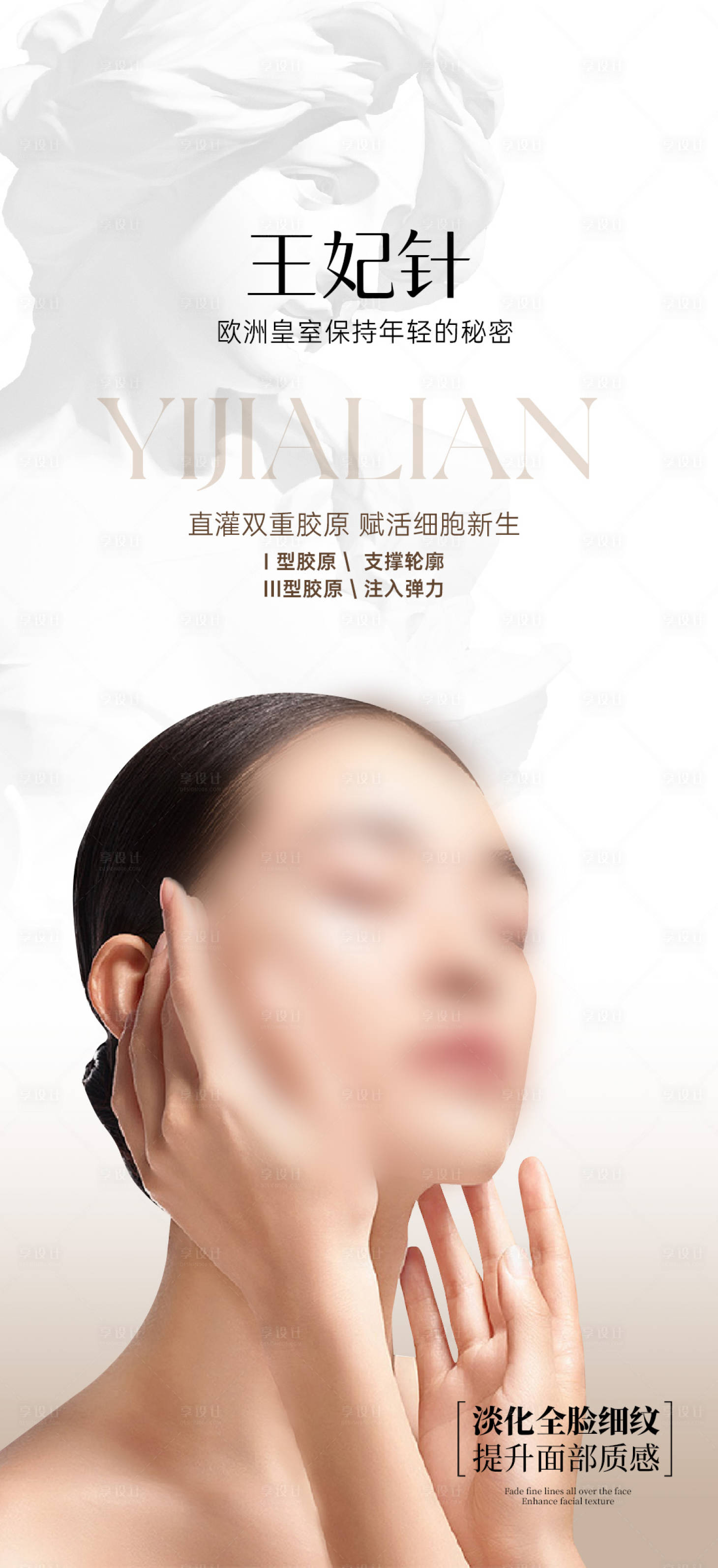 源文件下載【享設計】搜索編號：17900024412577444【醫美產品宣傳海報】