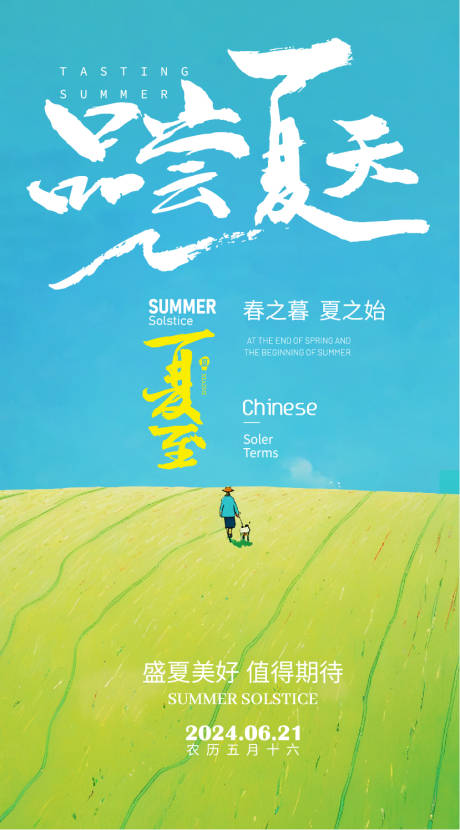 源文件下載【夏至簡約節氣插畫海報】編號：75380024463593134