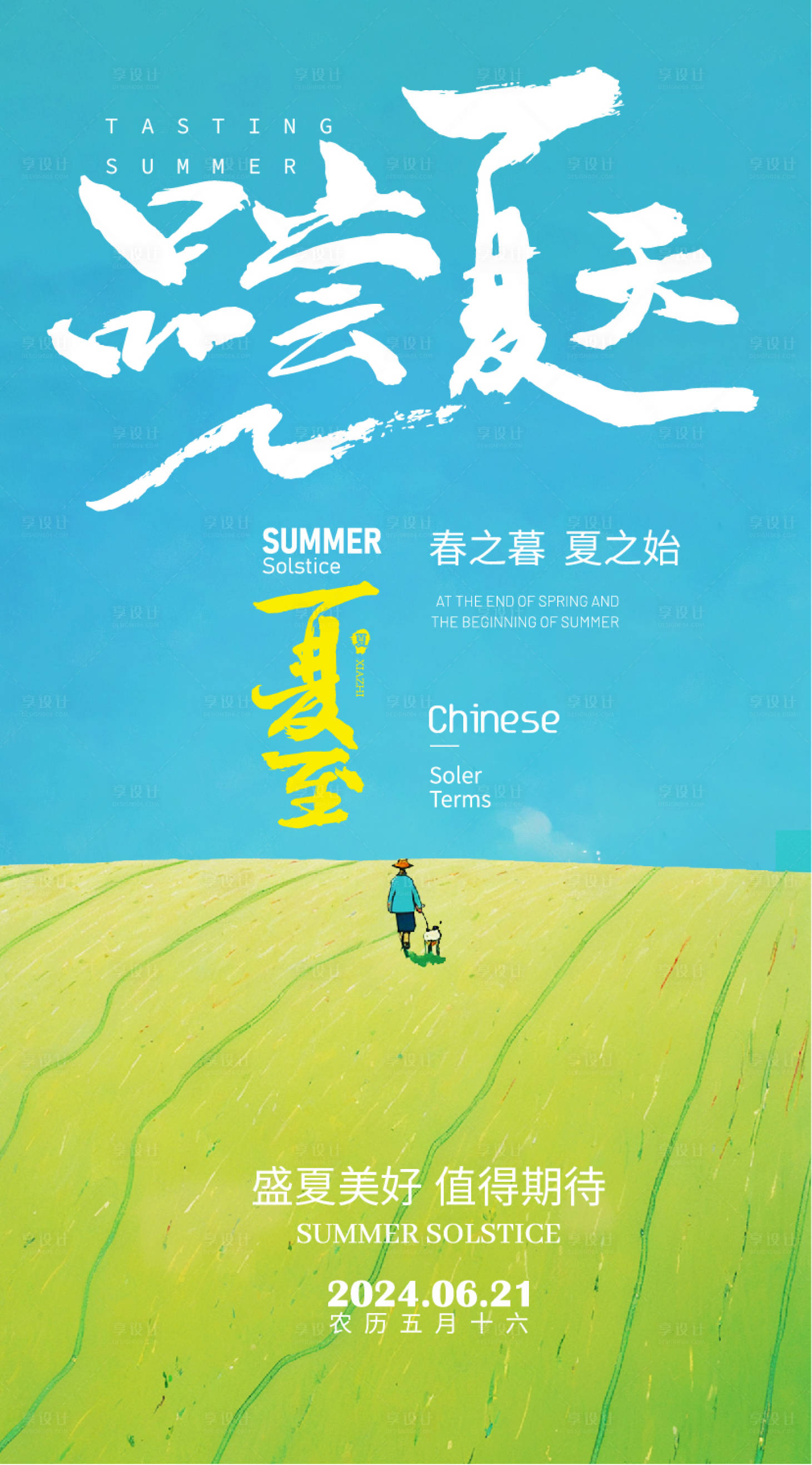 源文件下載【享設計】搜索編號：75380024463593134【夏至簡約節氣插畫海報】
