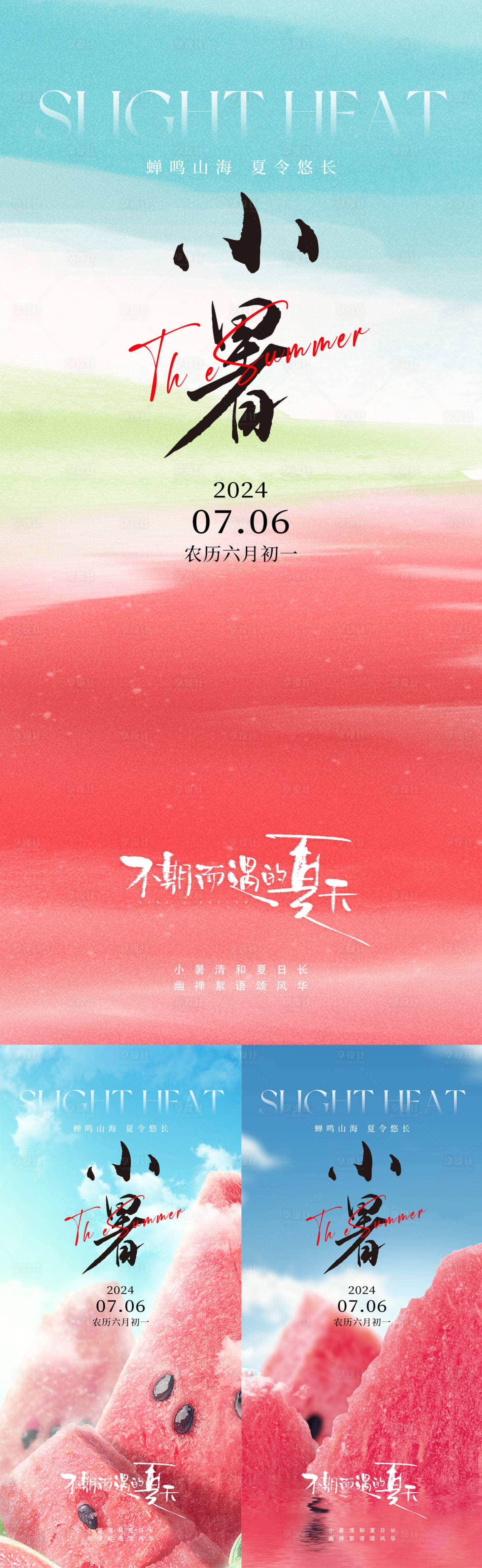 源文件下載【享設計】搜索編號：94850024696304058【小暑節氣系列海報】