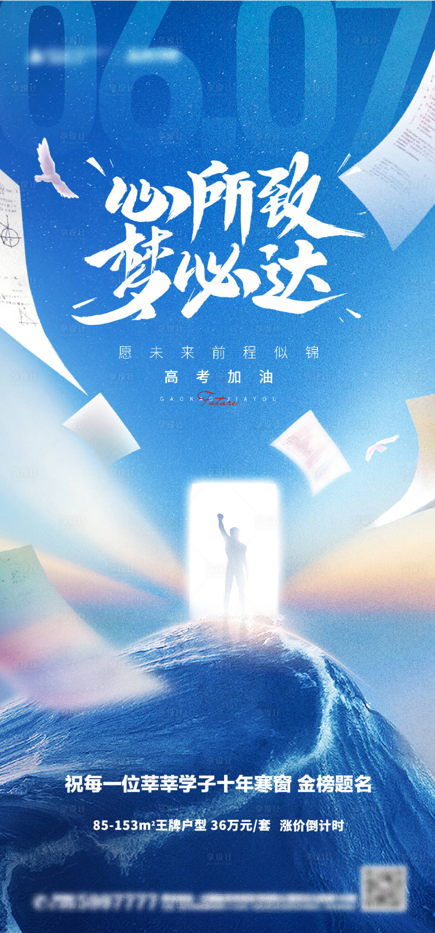 源文件下载【地产高考热点海报】编号：34020024360236063
