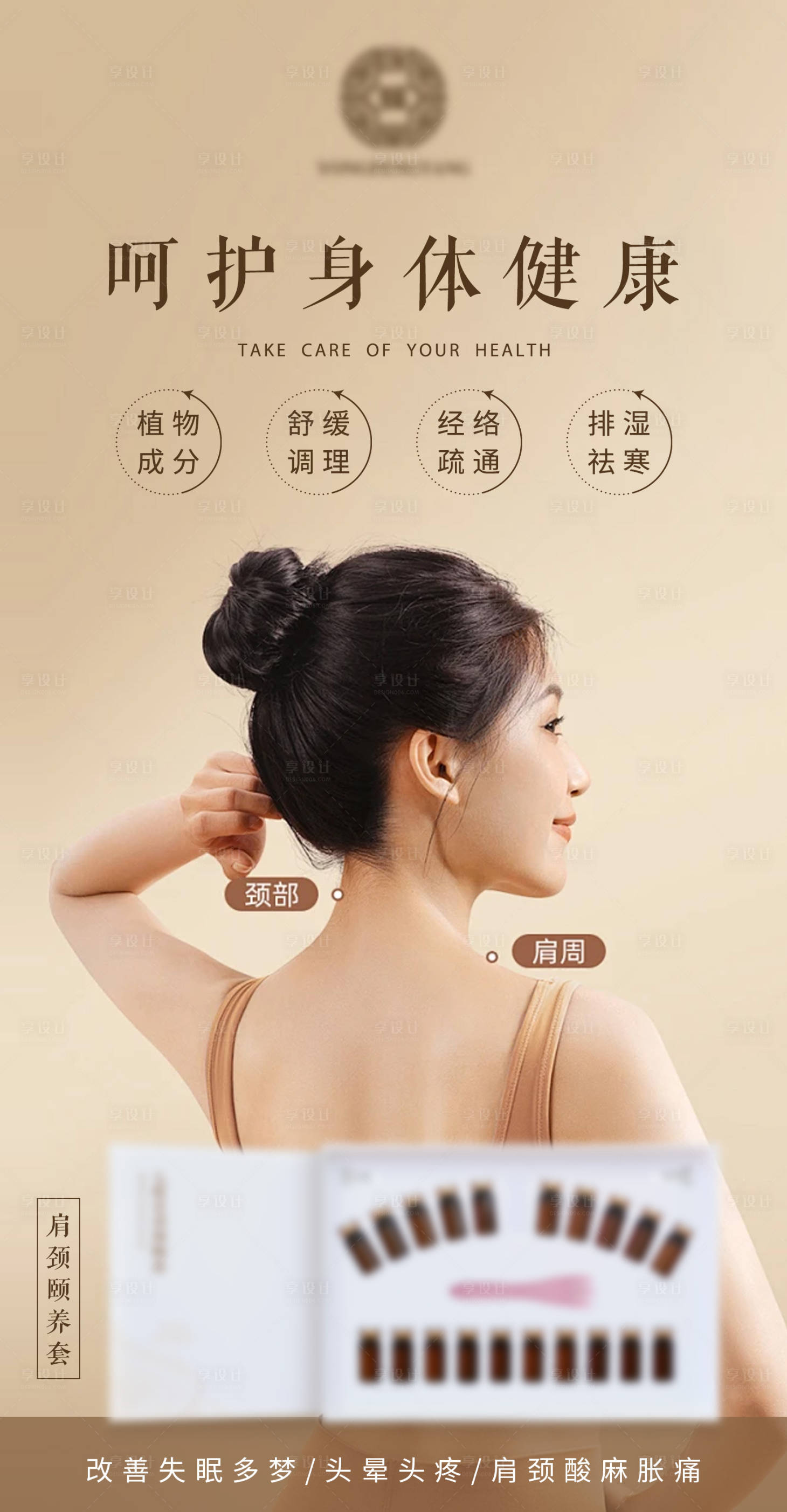 源文件下載【享設計】搜索編號：62680024833449669【肩頸養生產品】