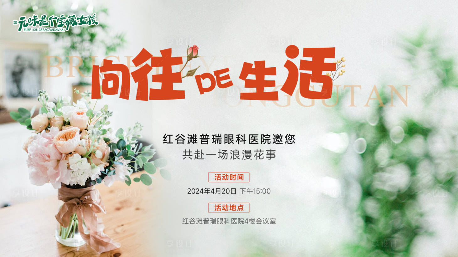 源文件下载【享设计】搜索编号：97840024574512650【眼科医院会员插花活动】