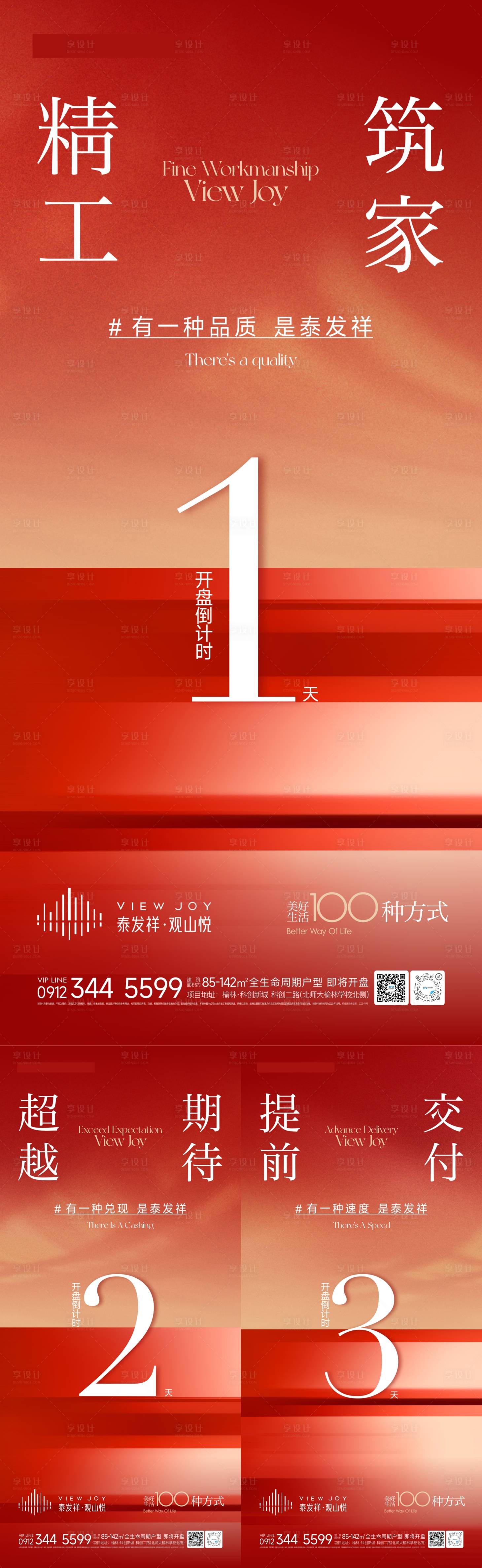 源文件下载【享设计】搜索编号：33760024317909276【地产开盘倒计时海报】