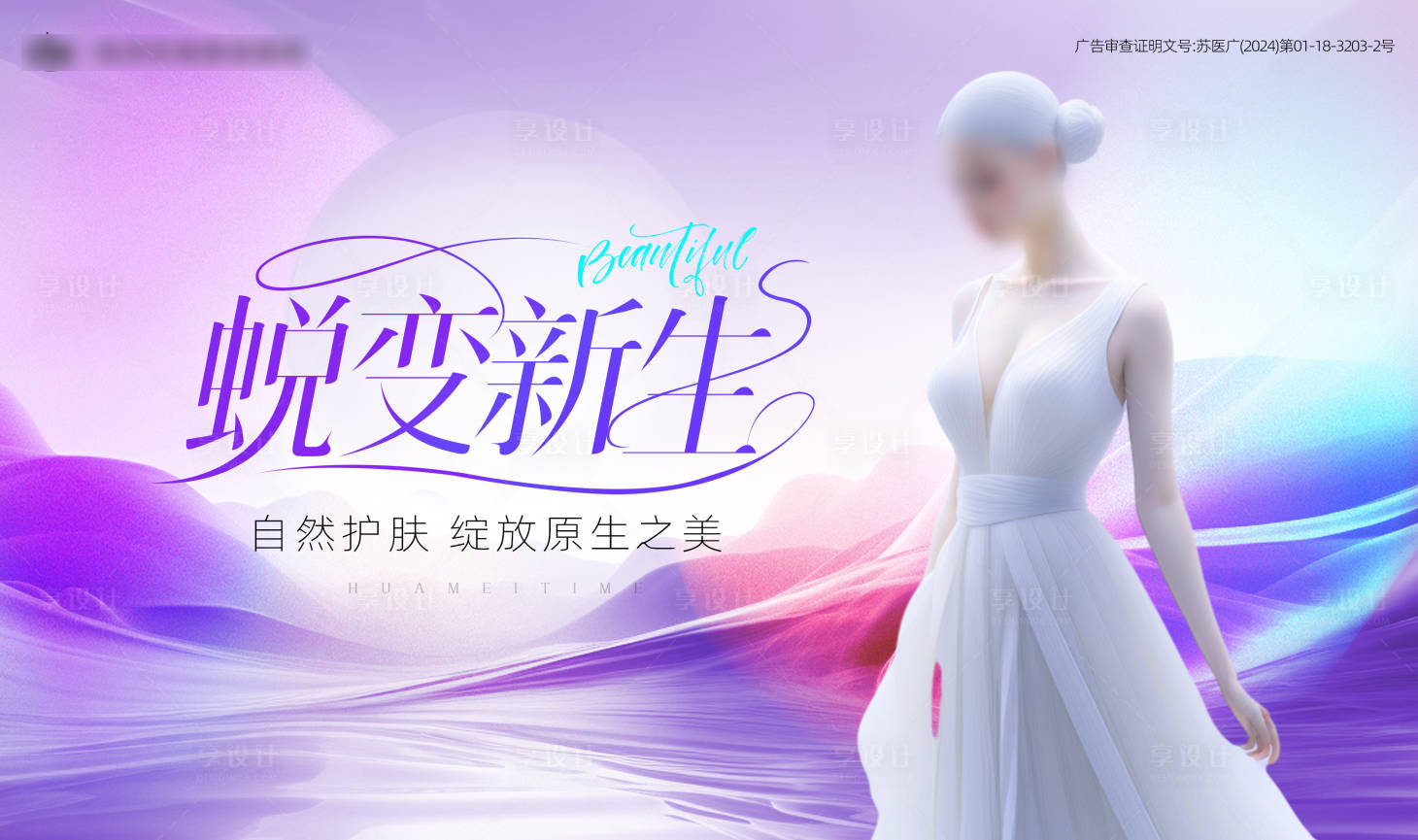 源文件下載【享設計】搜索編號：95300024858296693【醫美發布會展板】