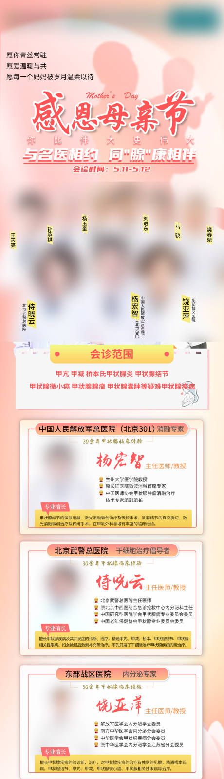 源文件下载【母亲节医疗会诊海报】编号：81820024280712959