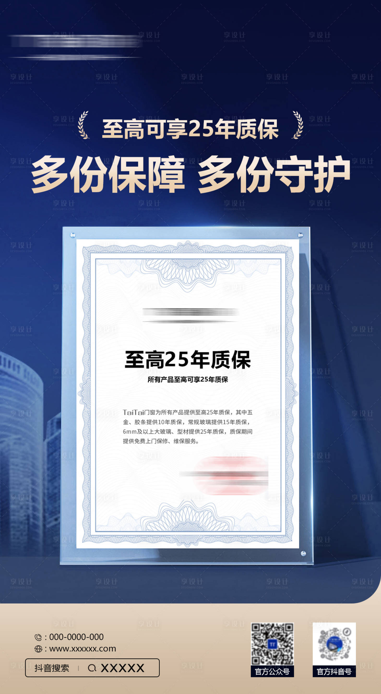 源文件下載【享設計】搜索編號：82900024427379248【門窗質保海報】