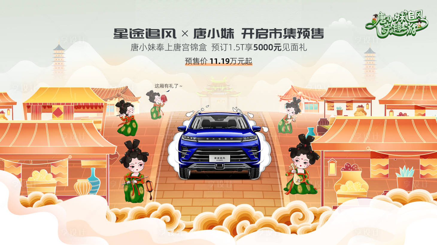 源文件下載【享設計】搜索編號：32420024816254784【汽車中國風國潮聯名插畫活動展板】