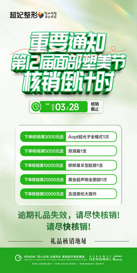 源文件下载【医美直播核销倒计时】编号：32500024307295418