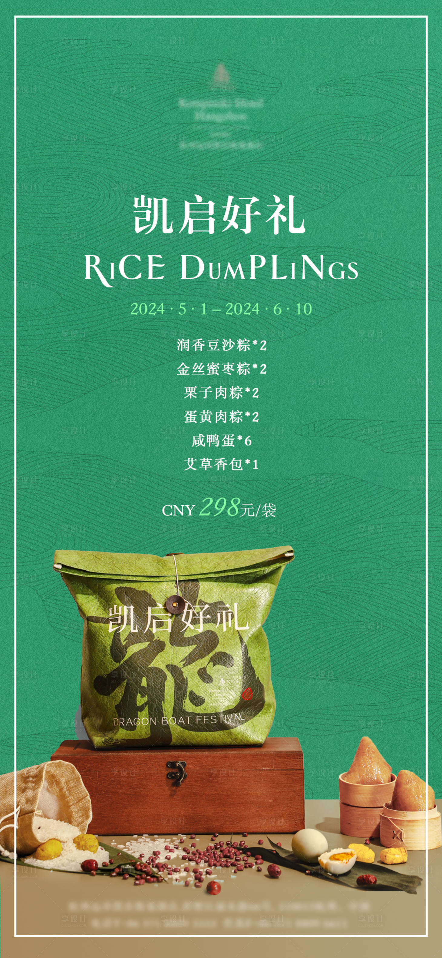 源文件下載【享設計】搜索編號：42790024362411137【酒店端午粽子禮盒海報】
