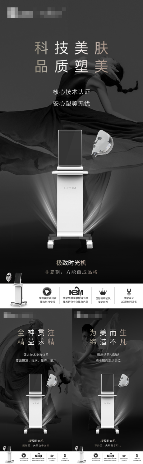源文件下載【享設計】搜索編號：54230024473564034【醫美儀器創意UTM海報】