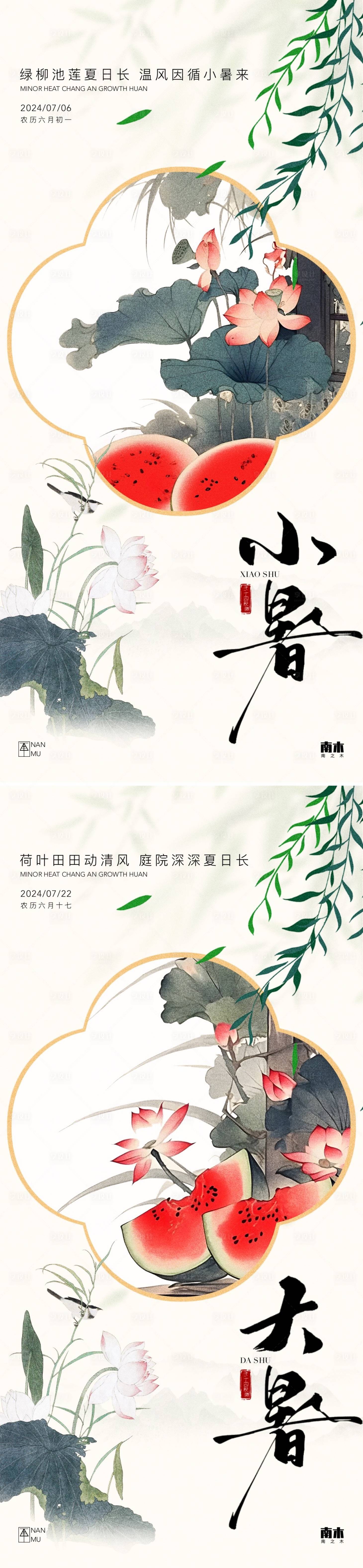 源文件下载【小暑大暑中式海报】编号：11770024862733970