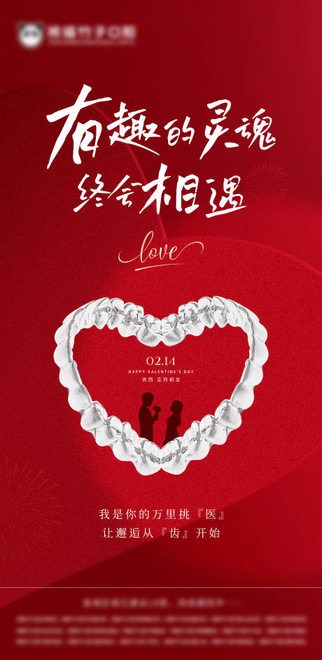 源文件下载【口腔情人节海报】编号：87760024371421952