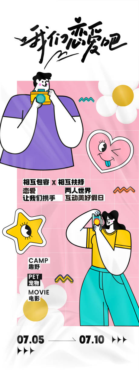 源文件下载【我们恋爱吧活动主题海报】编号：59670024719631139