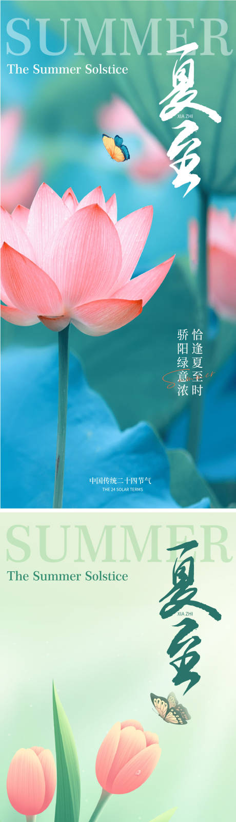 源文件下载【享设计】搜索编号：27140024464822573【夏至节气移动端海报】