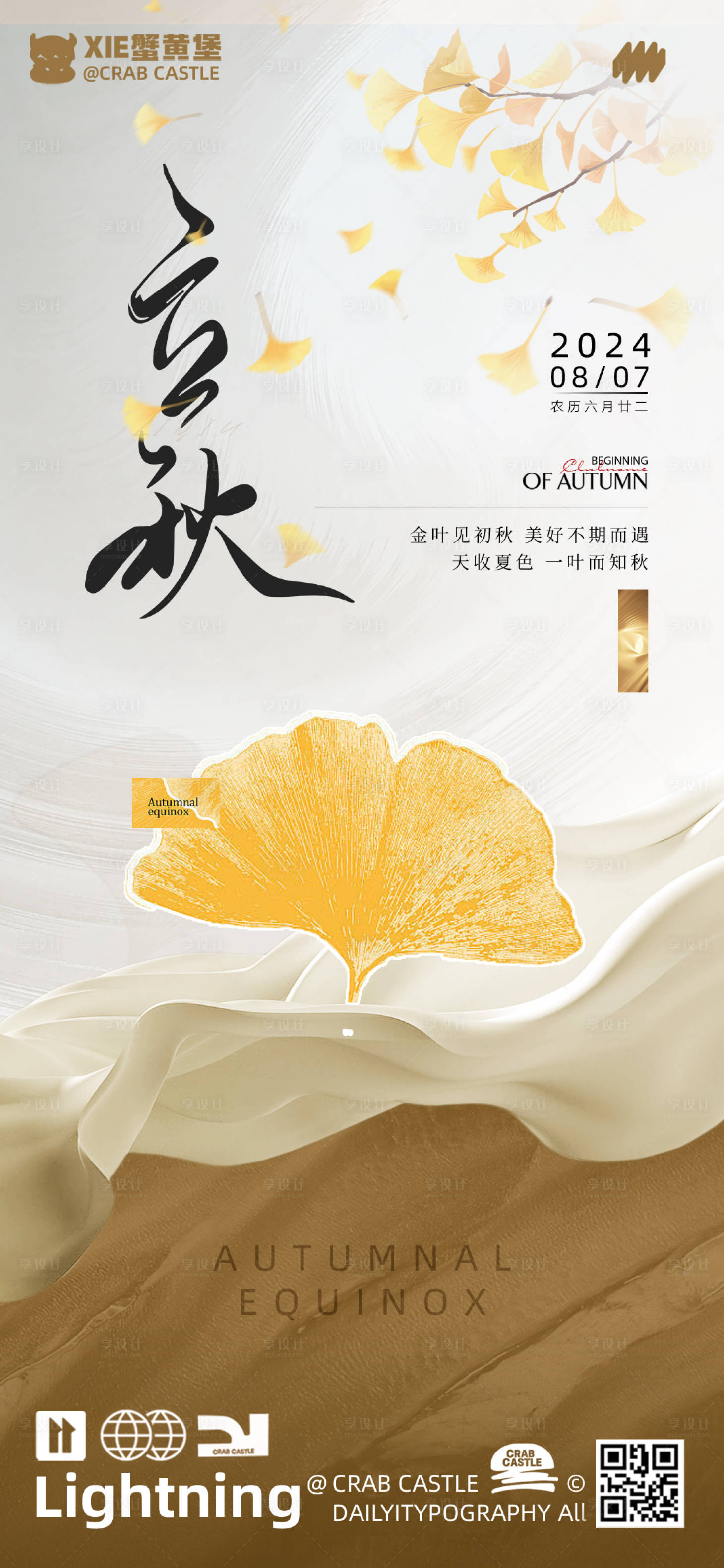 源文件下載【享設計】搜索編號：41910024446455112【立秋節氣海報】
