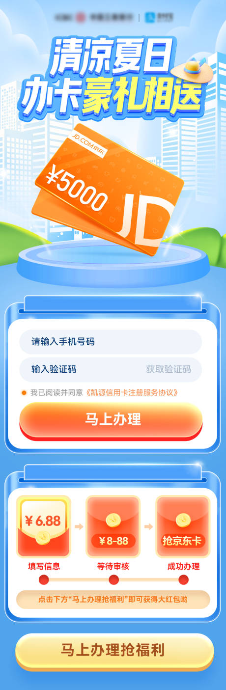 源文件下载【京东会员信用卡办理特惠海报】编号：18960024776242298