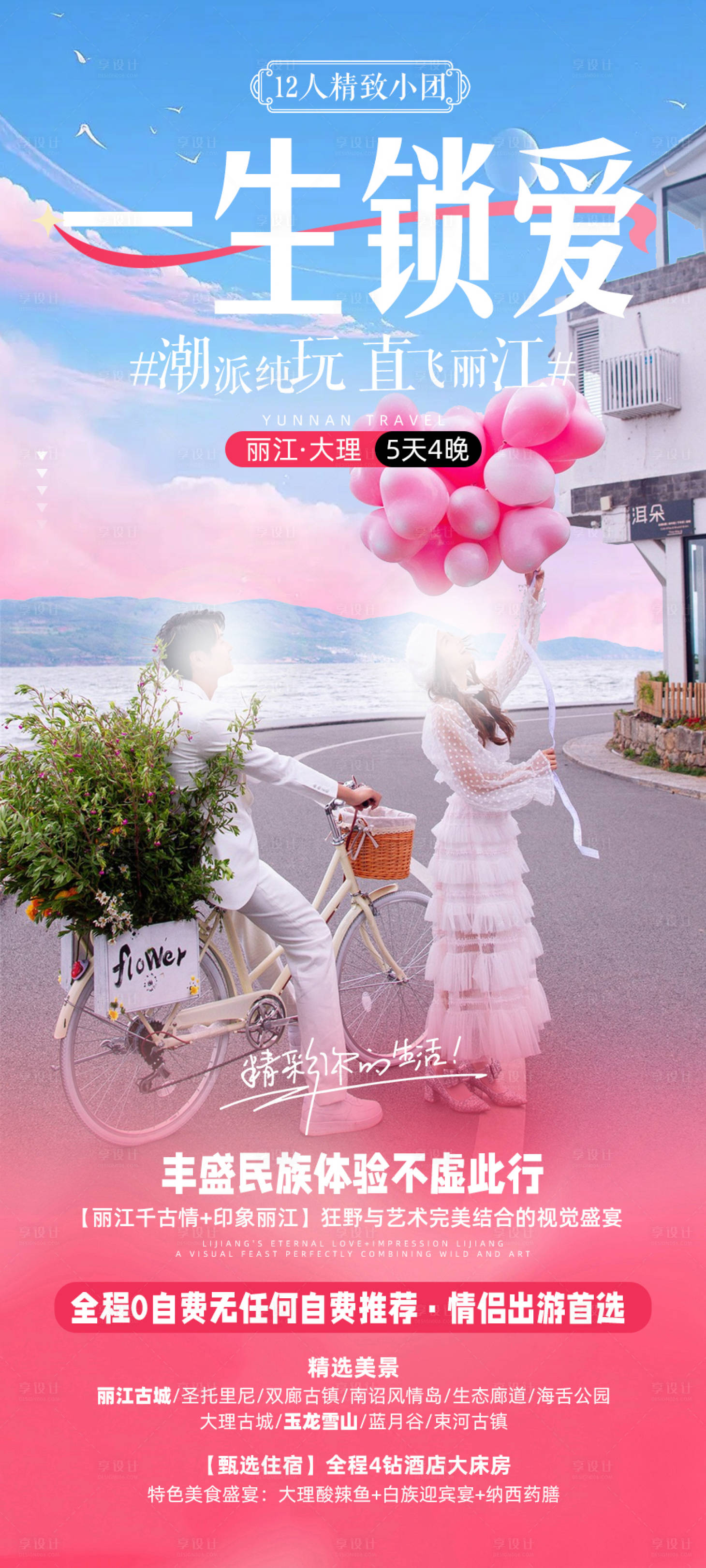 源文件下載【享設計】搜索編號：40910023131143193【一生鎖愛云南旅游海報】