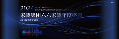 源文件下载【2024家装行业年会海报】编号：48560024468375250