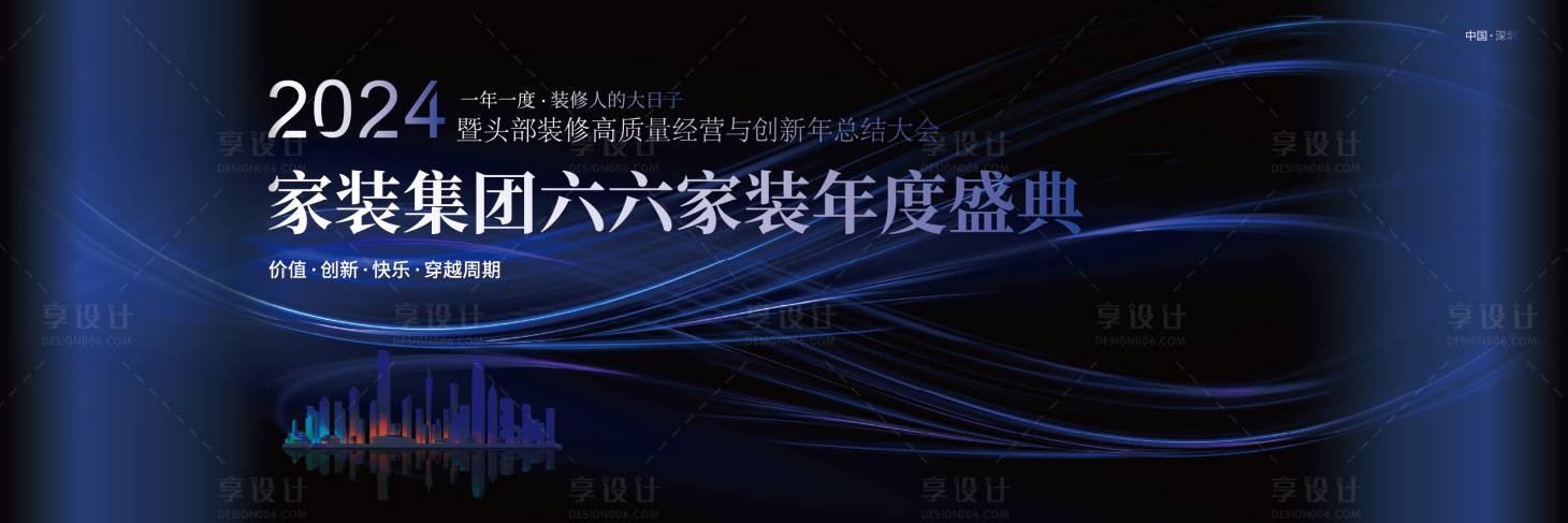 源文件下載【享設計】搜索編號：48560024468375250【2024家裝行業年會海報】