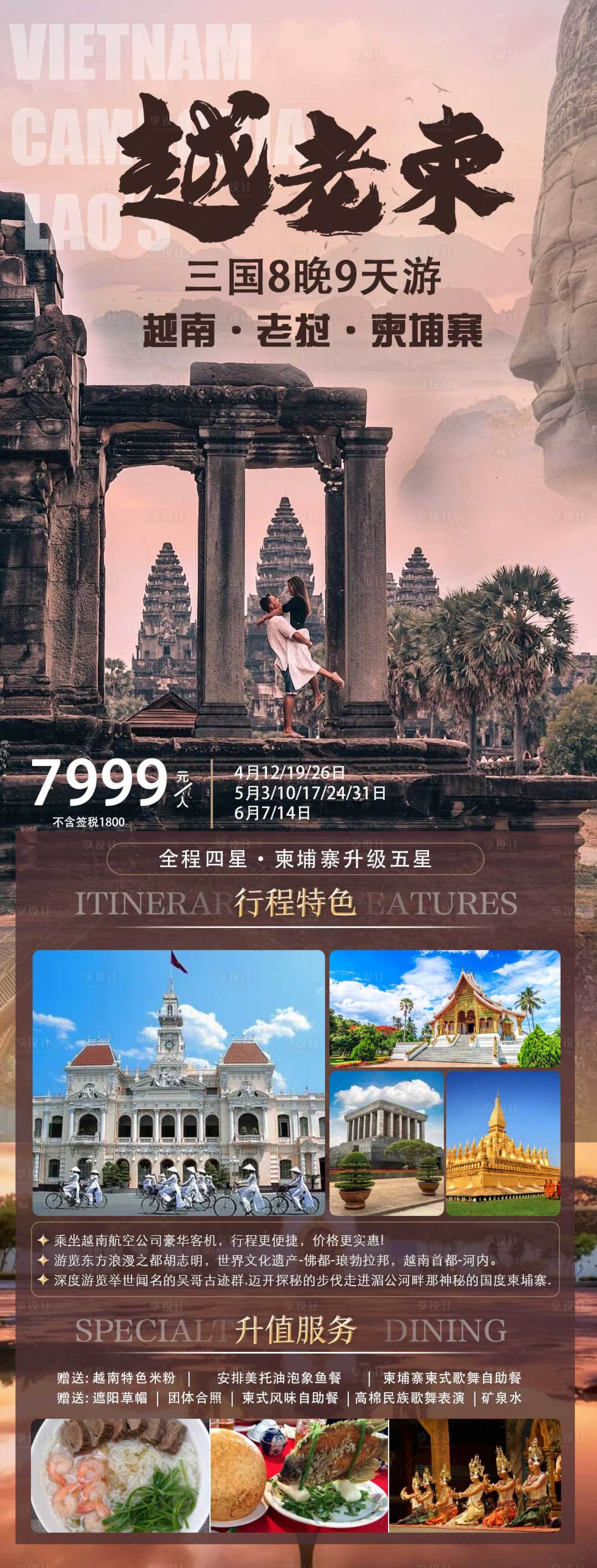 源文件下載【享設(shè)計(jì)】搜索編號(hào)：50540024414271842【越南柬埔寨老撾旅游海報(bào)】