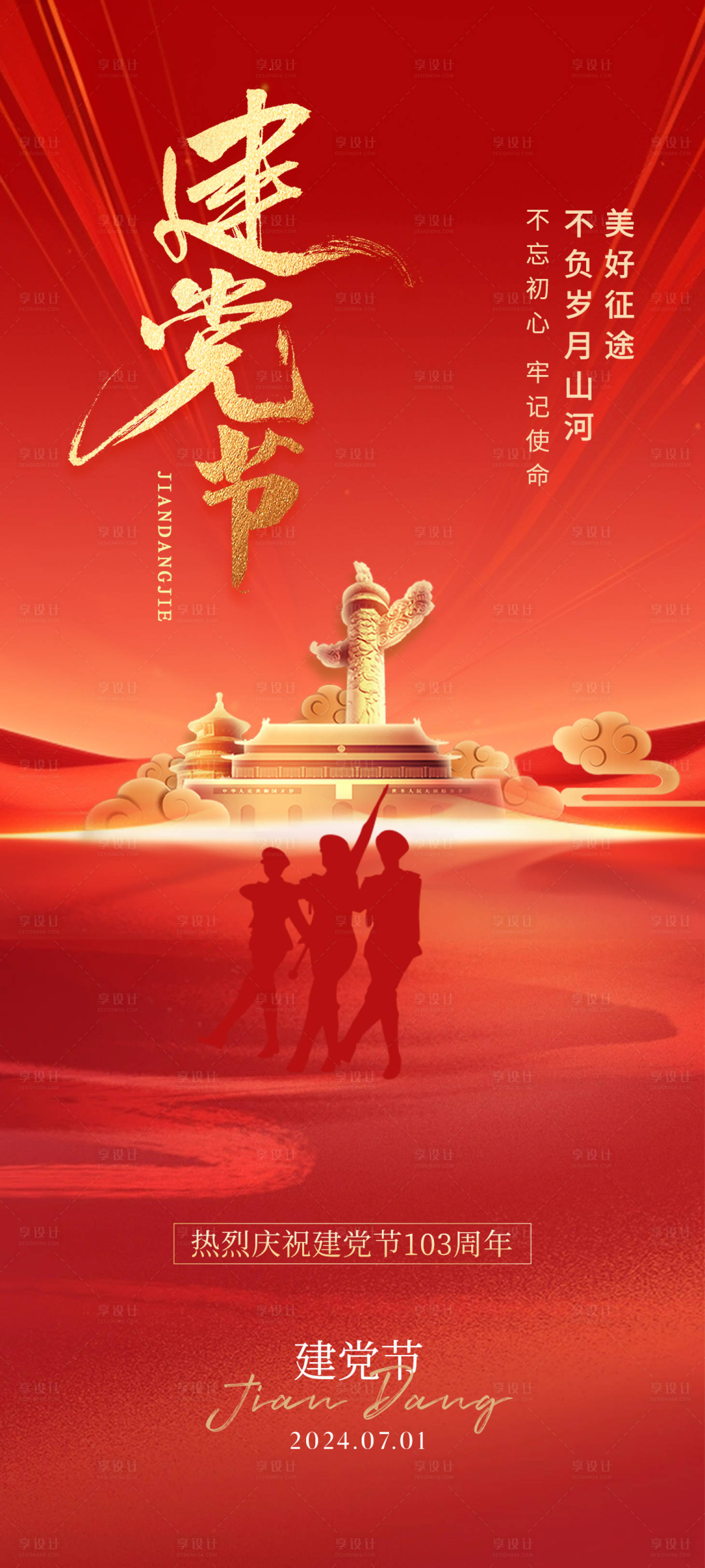 源文件下载【建党103周年海报】编号：99170024743951894