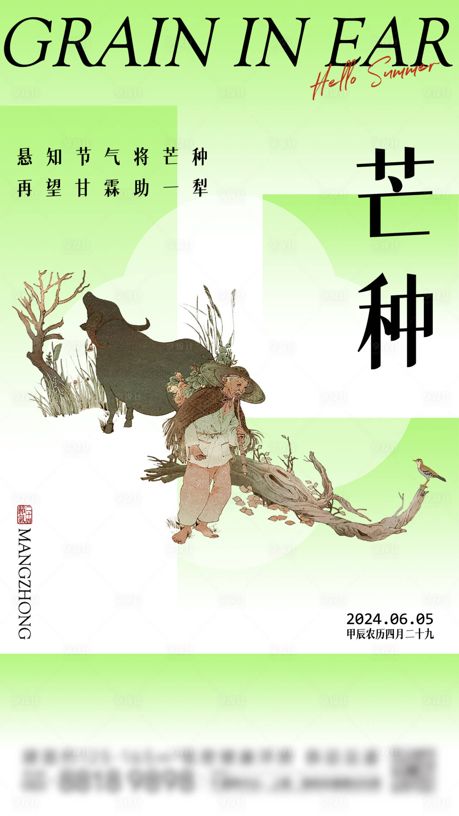 源文件下载【享设计】搜索编号：24860024306685825【20240603芒种海报】